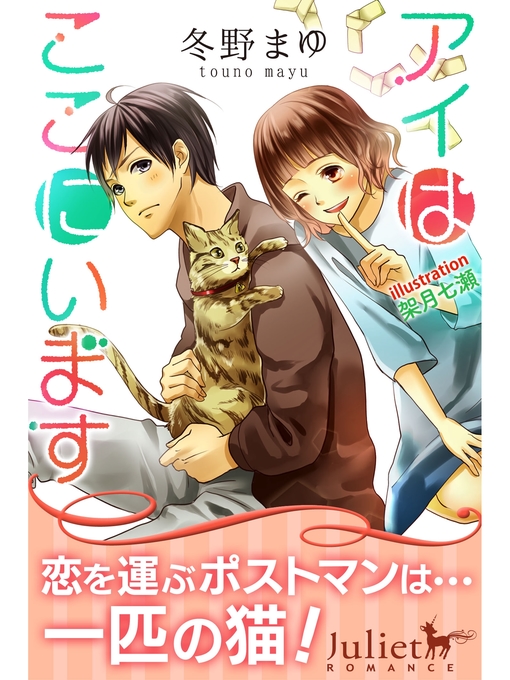 Title details for アイはここにいます by 冬野まゆ - Available
